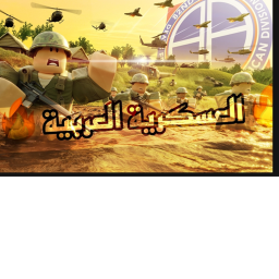 العسكرية العربيه| تحديث✅