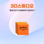 3D스튜디오 공식 커뮤니티