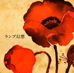 Lamp/ランプ
