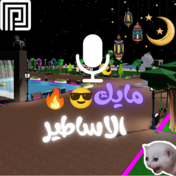 مايك الاساطير