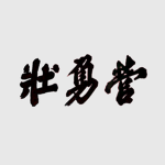 장용영 | 壯勇營