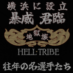 | HELL TRIBE | 地獄族