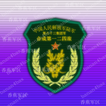 124CAB | 合成第一二四旅