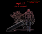 معسكر الحفره
