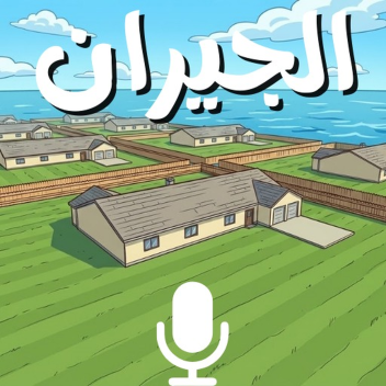 الجيران (BETA)