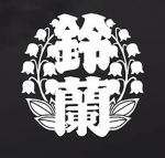 鈴蘭 | Suzuran
