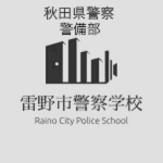 秋田県警察警備部