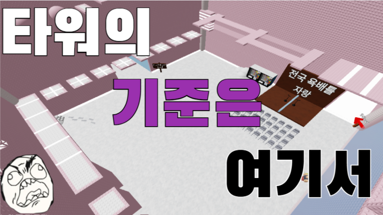 타워의 정석 [깨면 2000로벅스] 게임 플레이 스크린샷 2 | 로블독