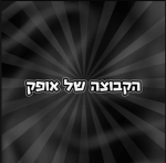 הקבוצה של אופק