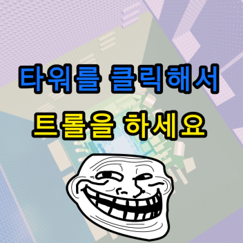 Click the tower to troll!