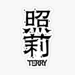 terry テリー