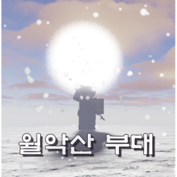 월악산 부대.