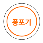 퐁포기 클럽