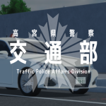 交通部｜Traffic Police Affairs Division