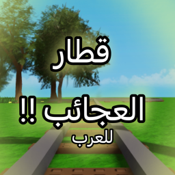 قطار العجائب !! ( للعرب )
