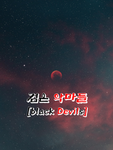 검은 악마들 [ Black devils ]