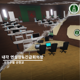 산천교 | 내각 연설장&긴급 회의장