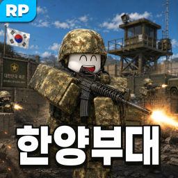 한양부대 [V2]
