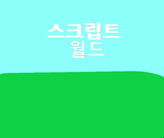 Script World! 스크립트 월드