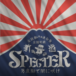 寿辺苦絶悪 SPECTER