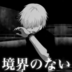 境界のない