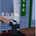 #### Unit/루이 부대