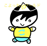 こよっれいワールド