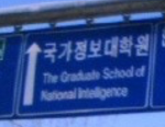 NIS | Graduate School of National Intelligence