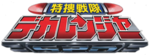 特捜戦隊デカレンジャー Tokusō Sentai Dekarenjā