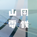 山岡電鉄/Yamaoka Railway