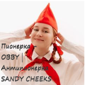 Пионерка - OBBY | Антипионерка SANDY CHEEKS