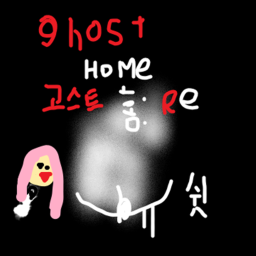 고스트홈:Re[추가 챕터 업댓!]