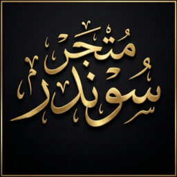 متجر سوندر