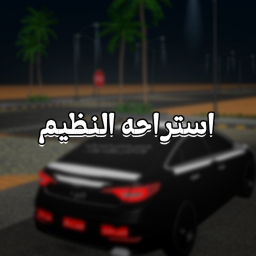 استراحه النظيم |شات 💬