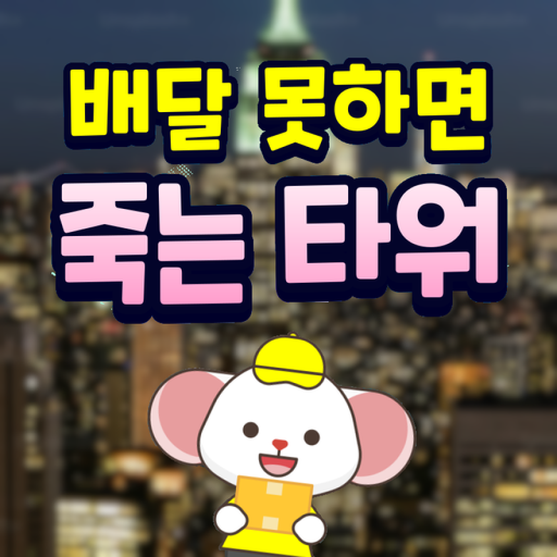 [ 🇺🇸 ] Delivery Tower 📦