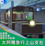 森涼急行上山支社