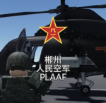 [CZAF]郴州空军