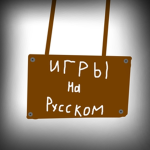 Игры На Русском