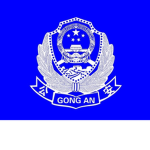 北京公安部