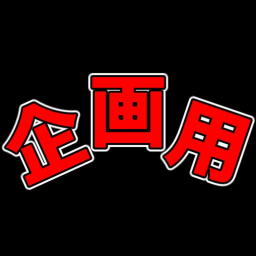企画会場！！