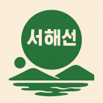 서해선 I 서해철도공사