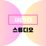 사ㄹㅏㅁ 스튜디오