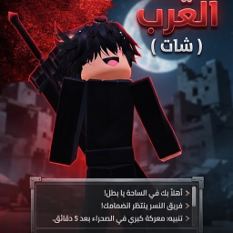 فايتات العرب ( شات )
