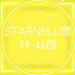 スターネル団
