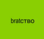 bratство