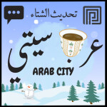 عرب سيتي | شات 💬