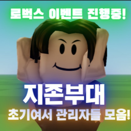 지존부대 [관리자 이벤트중]