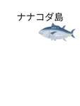 菜々子だ島