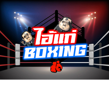 ไอแก่ Boxing