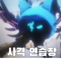 사격 연습장 (업데이트)